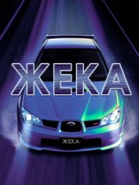 Именные открытки с поздравлениями и пожеланиями для Евгения 