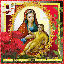 Открытки на день памяти Козельщанской иконы Божьей Матери   