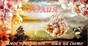 Яркие открытки с пожеланиями и поздравлениями на разные праздники для Юли 