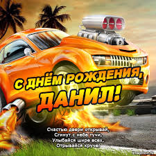 Именные открытки с поздравлениями и пожеланиями для Данила  