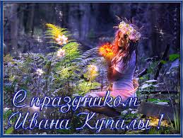 Красочные открытки на день Ивана Купала. День Ивана Купалы. 