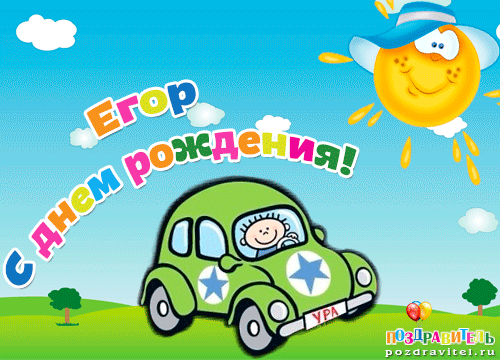 Именные открытки с поздравлениями и пожеланиями для Егора    