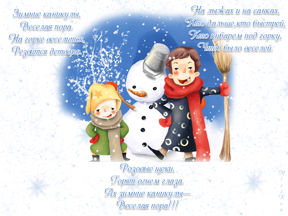 Красивые открытки с пожеланиями  хороших зимних каникул      