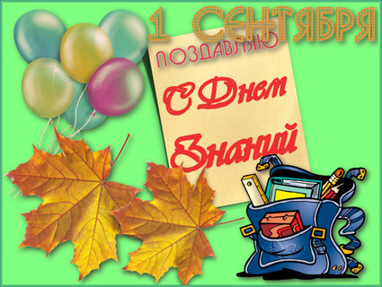 Открытки на День Знаний. Поздравления и наставления школьникам на 1 сентября.
