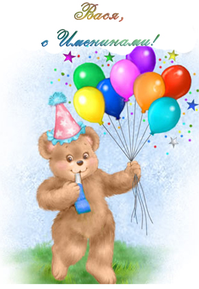 Именные открытки на праздники и каждый день для Василия              