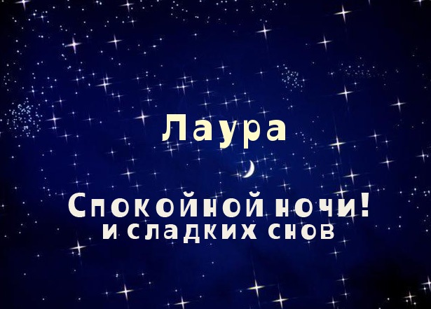 Именные открытки с поздравлениями на день рождения для Лауры 