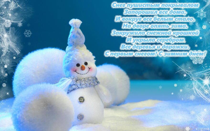 Красивые  открытки с первым зимнем днем. Первый день зимы   