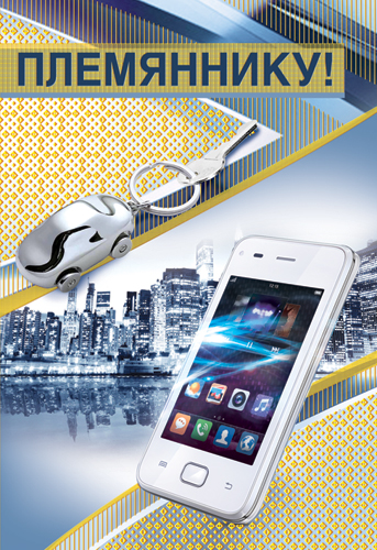 Яркие открытки с поздравлениями для племянника от тети и дяди 