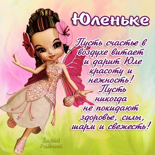 Яркие открытки с пожеланиями и поздравлениями на разные праздники для Юли 