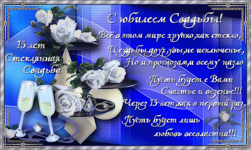 Яркие открытки с поздравлениями на хрустальную свадьбу.  Пятнадцатая  годовщи...