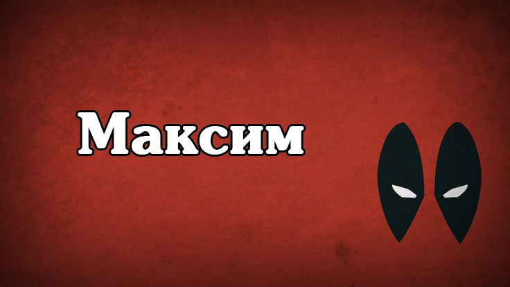 Открытки Яркие и красочные именные открытки на разные праздники для Максима  Красочные и яркие именные открытки на разные праздники для Максима. Открытки с мужскими именами. С Днем Рождения, дорогой Максим. Открытки с именем Максим         