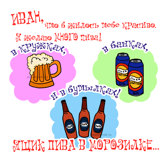 Именные открытки на праздники и каждый день для Ивана       