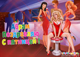 Именные открытки с поздравлениями и пожеланиями для Абрама   