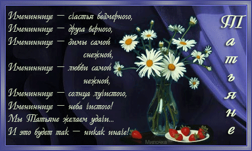 Именные открытки с поздравлениями и пожеланиями для Татьяны 