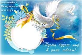 Красивые открытки на Международный День Мира. С Днем Мира    