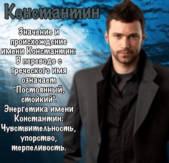 Красочные и интересные именные открытки для Константина       