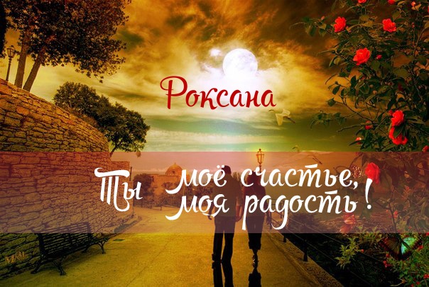 Именные открытки с поздравлениями и пожеланиями для Роксаны 