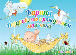 Именные открытки с поздравлениями на день рождения для Карины 