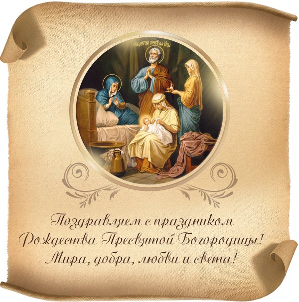 Открытки и поздравления на рождество Пресвятой Богородицы   