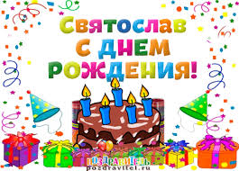 Яркие и красочные именные открытки для Святослава                  