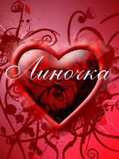 Яркие именные открытки с пожеланиями и поздравлениями для Лины 