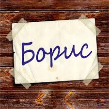 Именные открытки на праздники и каждый день для Бориса       