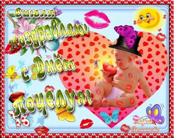 Красивые и яркие открытки на День Поцелуев. День Поцелуев    