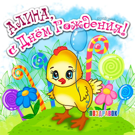 Именные открытки с поздравлениями и пожеланиями для Алины   