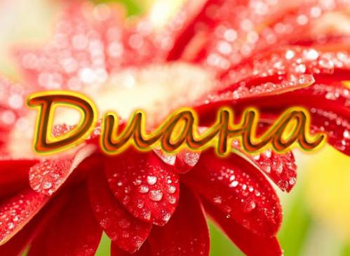 Именные открытки с поздравлениями и пожеланиями для Дианы   
