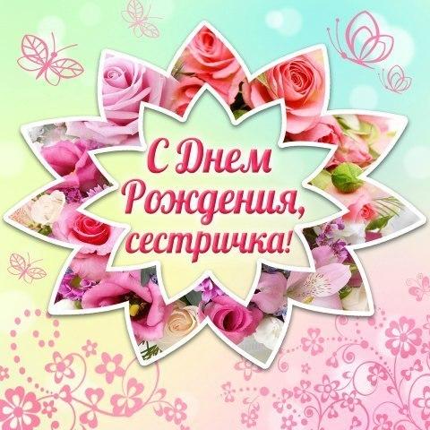 Открытки на день рождения сестренки. С днем рождения, любимая сестренка. 