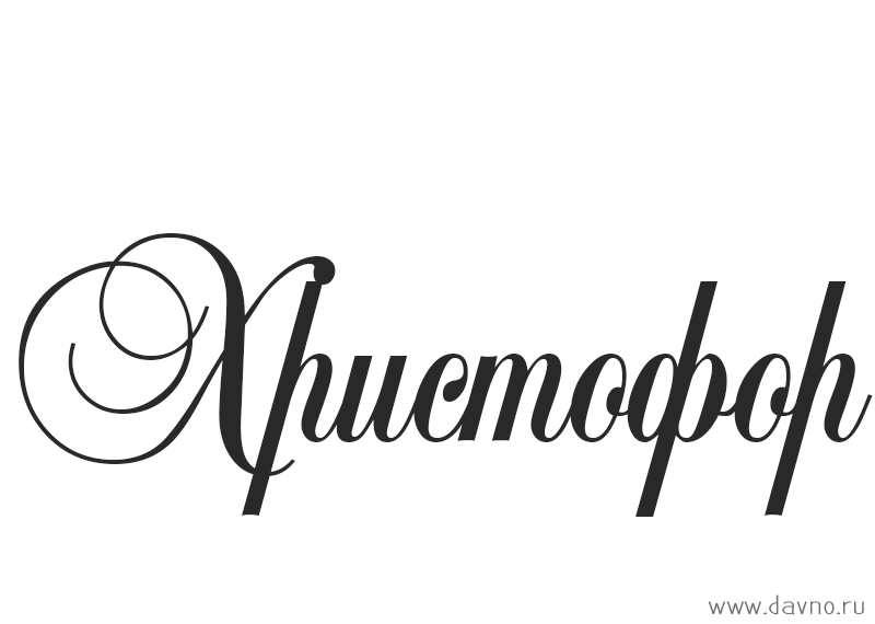 Яркие и красочные именные открытки для Христофора             