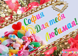 Именные открытки с поздравлениями и пожеланиями для Софии   