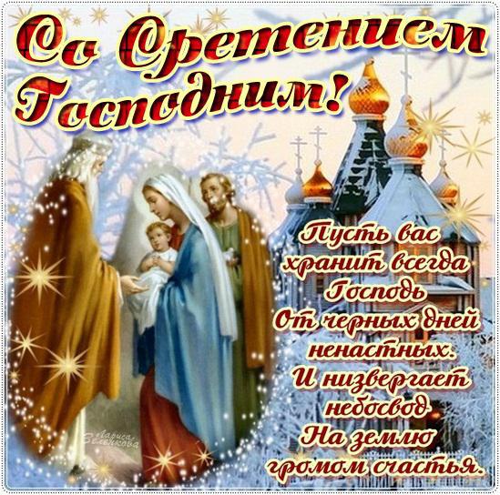 Открытки  и  поздравления  на  сретение Господне                