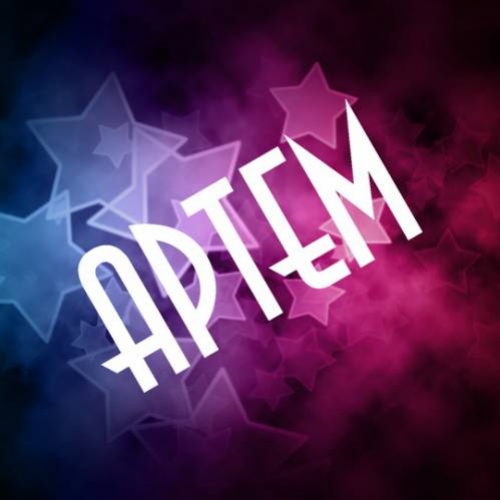 Именные открытки на праздники и каждый день для Артема      