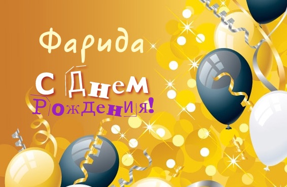 Именные открытки с поздравлениями и пожеланиями для Фариды  