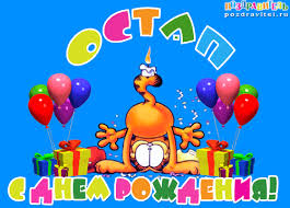 Яркие и интересные именные открытки на праздники для Остапа           