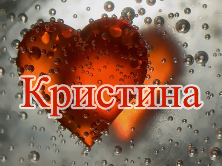 Именные открытки с поздравлениями и пожеланиями для Кристины 