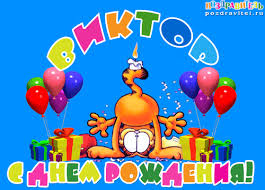 Именные открытки на праздники и каждый день для Виктора            