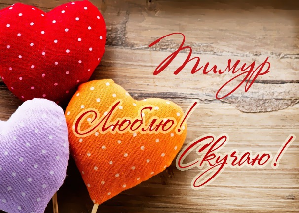 Яркие и красочные именные открытки для Тимура               