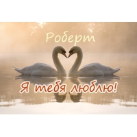 Яркие и красочные именные открытки с поздравлениями для Роберта 