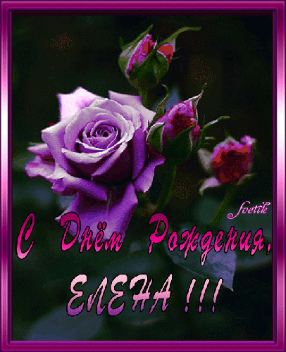 Именные открытки на разные праздники для Елены. Открытки для Елена