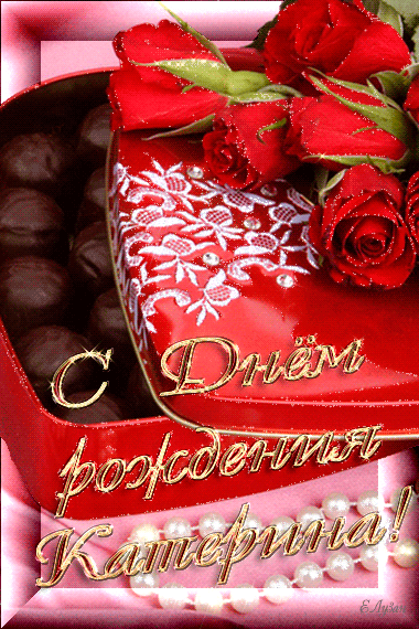 Именные открытки с теплыми пожеланиями и поздравлениями для Катя