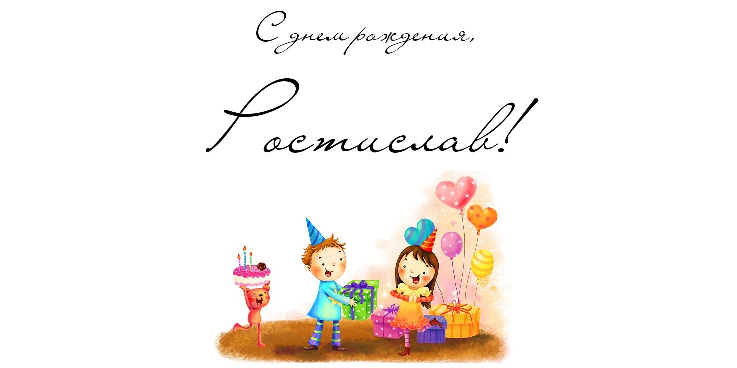 Красочные и яркие именные открытки для Ростислава               