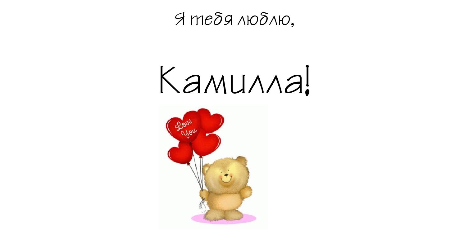Именные открытки с пожеланиями на день рождения для Камиллы 