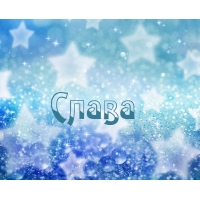 Именные открытки с поздравлениями и пожеланиями для Славы   