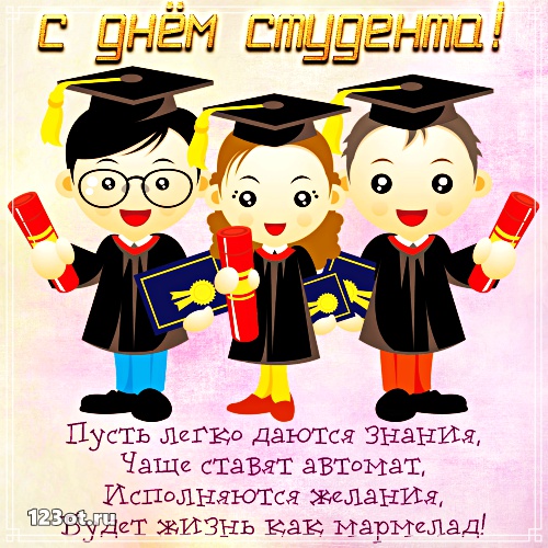 Открытки на день студента с сайта 123ot.ru Межденародный день студента отмеча...