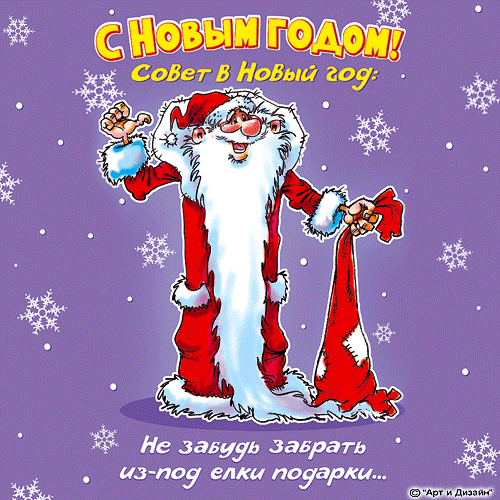 Открытки с прикольными пожеланиями на новый год. Приколы на новый год