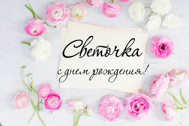 Именные открытки с поздравлениями и пожеланиями для Светланы 