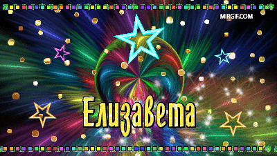 Именные открытки с пожеланиями и поздравлениями для Елизаветы 