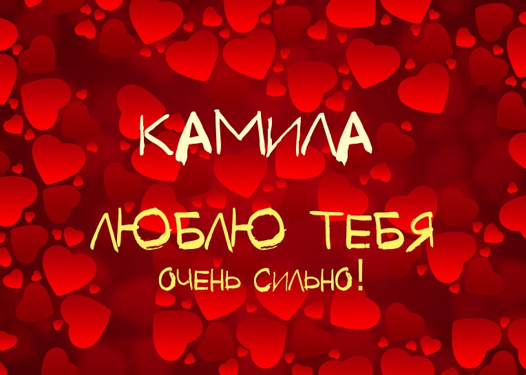 Именные открытки с пожеланиями на день рождения для Камиллы 